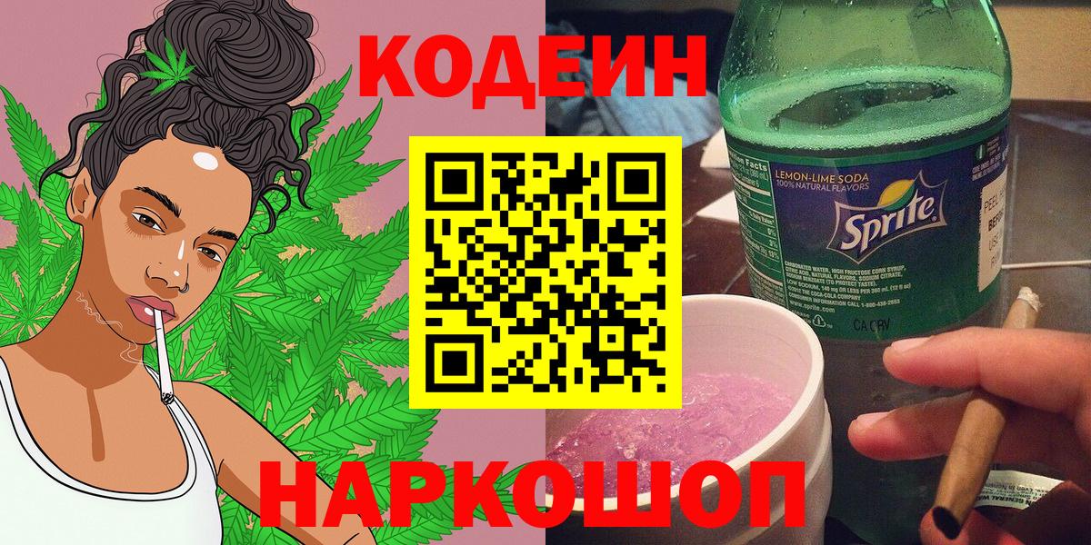 Кодеин Purple Drank Североморск