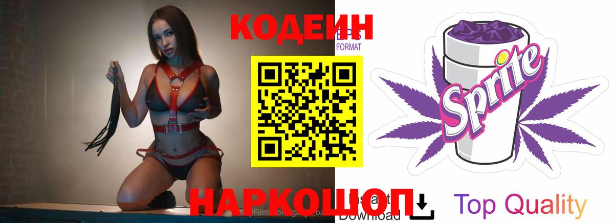 Североморск  Кодеин Purple Drank  Вход с VPN  Кодеиновый сироп Lean напиток Lean (лин) 
